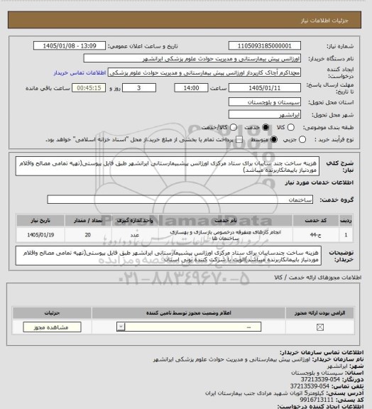 استعلام هزینه ساخت چند سایبان برای ستاد مرکزی اورژانس پیشبیمارستانی ایرانشهر طبق فایل پیوستی(تهیه تمامی مصالح واقلام موردنیاز باپیمانکاربرنده میباشد)