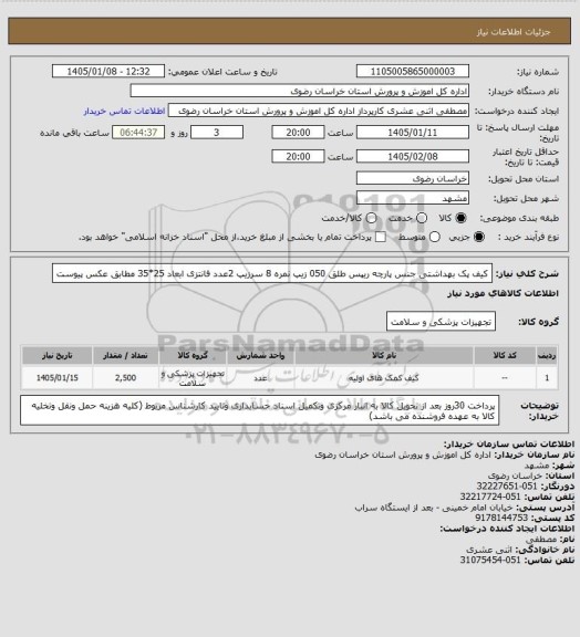 استعلام کیف پک بهداشتی جنس پارچه ریپس طلق 050 زیپ نمره 8 سرزیپ 2عدد فانتزی ابعاد 25*35 مطابق عکس پیوست