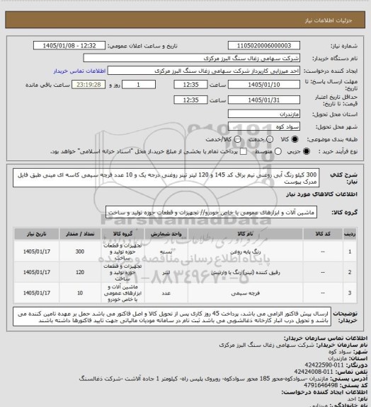 استعلام 300 کیلو رنگ آبی روغنی نیم براق کد 145 و 120 لیتر تینر روغنی درجه یک و 10 عدد فرچه سیمی کاسه ای مینی طبق فایل مدرک پیوست