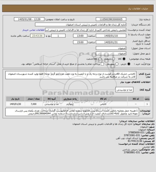 استعلام کالباس خشک  60درصدگوشت از نوع درجه یک و با کیفیت   به وزن هفت هزارکیلو گرم( توجه) فقط تولید کننده شهرستان  اصفهان  قادر به شرکت در مناقصه می باشد