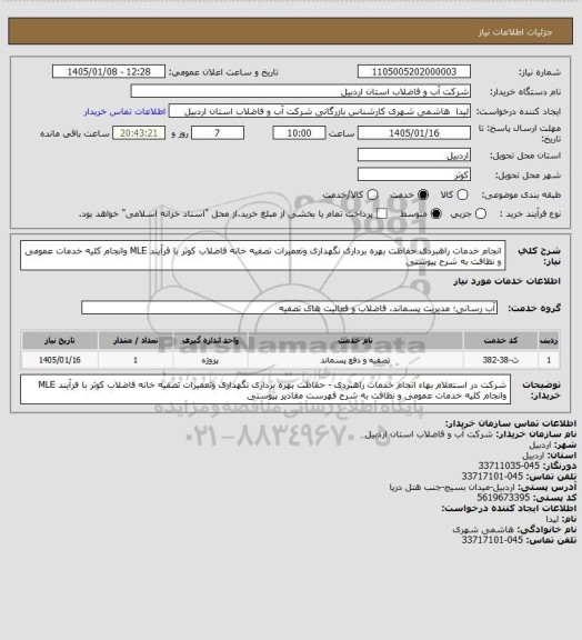 استعلام انجام خدمات راهبردی حفاظت بهره برداری نگهداری وتعمیرات تصفیه خانه فاضلاب کوثر با فرآیند MLE  وانجام کلیه خدمات عمومی و نظافت به شرح  پیوستی