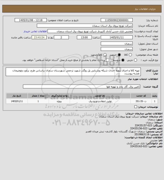 استعلام تهیه کالا و اجرای پروزه احداث شبکه روشنایی پل روگذر شهید ترحمی شهرستان سمنان براساس طرح، برآورد وتوضیحات نقشه پیوست،
