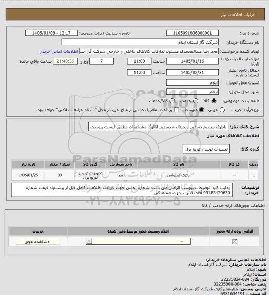 استعلام باطری بیسیم دستی دیجیتال و دستی آنالوگ مشخصات مطابق لیست پیوست