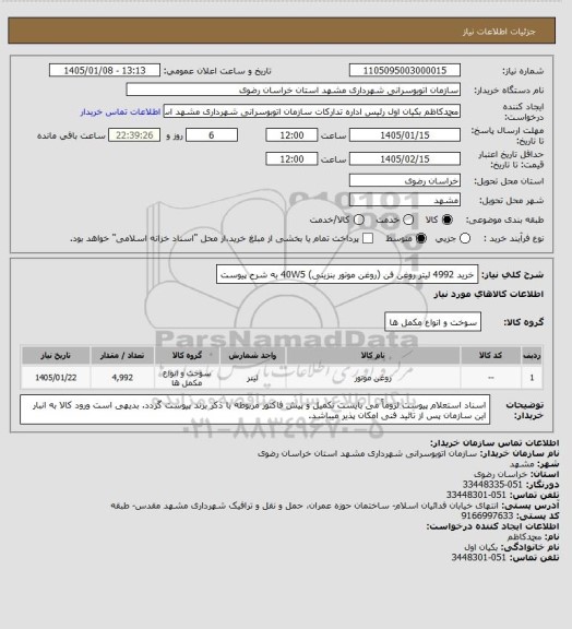 استعلام  خرید 4992 لیتر روغن فن (روغن موتور بنزینی) 40W5
به شرح پیوست