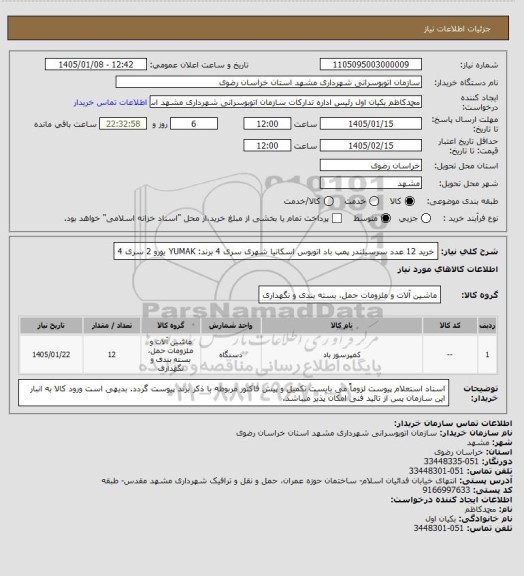 استعلام  خرید 12 عدد سرسیلندر پمپ باد اتوبوس اسکانیا شهری سری 4
برند: YUMAK
یورو 2
سری 4