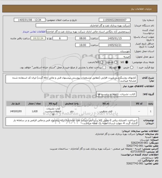 استعلام کتابهای روشنگری و بصیرت افزایی
(مطابق مشخصات پیوستی پیشنهاد فنی و مالی ارائه گردد)
ایران کد استفاده شده مشابه میباشد.
