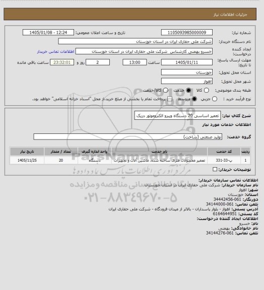 استعلام تعمیر اساسی 20 دستگاه ویبرو الکتروموتور دریک