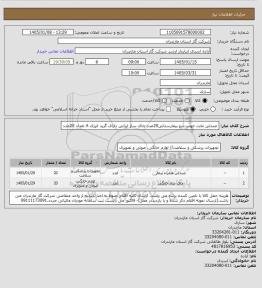 استعلام صندلی تخت خواب شو بیمارستانی20عدد-چای ساز ایرانی دارای گرید انرژی A تعداد 20عدد