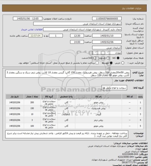 استعلام روغن 20w50بمقدار 200 سطل، روغن هیدرولیک بمقدار 150 گالن، گریس بمقدار 10 کارتن، روغن ترمز سبک و سنگین بمقدار 3 کارتن، روغن موتور 50 بمقدار 100 سطل