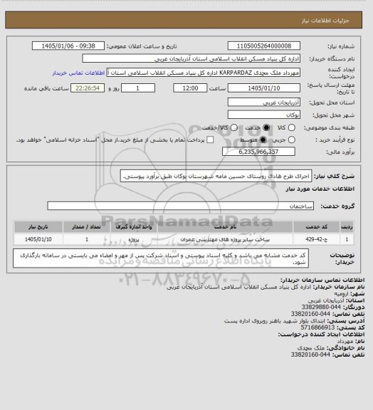 استعلام اجرای طرح هادی روستای حسین مامه شهرستان بوکان طبق برآورد پیوستی.