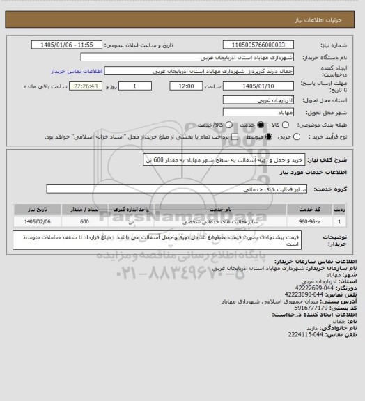 استعلام خرید و حمل و تهیه آسفالت به سطح شهر مهاباد به مقدار 600 تن