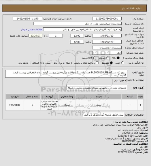استعلام سرور یک دستگاه DL380G108 SFF  تعداد یکدستگاه -و8قلم دیگربه فایل پیوست گردید .تمام اقلام فایل پیوست قیمت گذاری گردد.