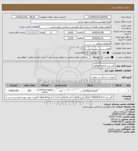 استعلام گاید وایر 0.014 ASAHI