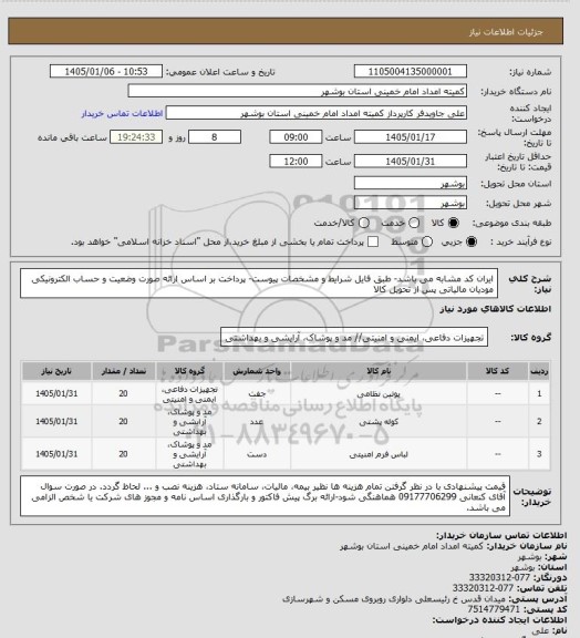 استعلام ایران کد مشابه می باشد- طبق فایل شرایط و مشخصات پیوست- پرداخت بر اساس ارائه صورت وضعیت و حساب  الکترونیکی مودیان مالیاتی پس از تحویل کالا