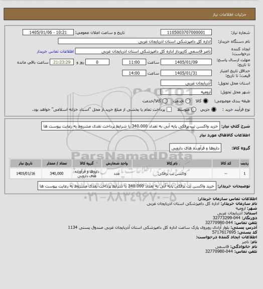 استعلام خرید واکسن تب برفکی پایه آبی به تعداد 340،000 با شرایط پرداخت نقدی مشروط به رعایت پیوست ها