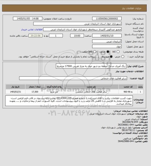 استعلام رنگ آمیزی جداول منطقه دو شهر خوی به متراژ تقریبی 17500 مترمربع
