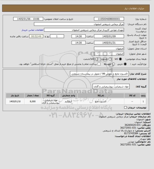 استعلام اکسیژن مایع با خلوص 99 / تحویل در بیمارستان شریعتی