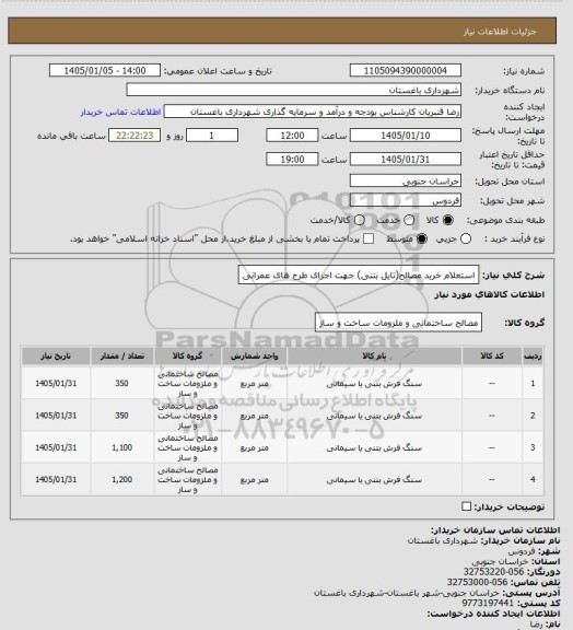 استعلام استعلام خرید مصالح(تایل بتنی) جهت اجرای طرح های عمرانی
