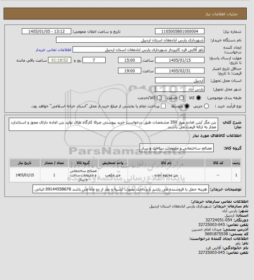 استعلام بتن مگر  /بتن اماده عیار 350 مشخصات طبق درخواست خرید پیوستی صرفا کارگاه های تولید بتن اماده دارای مجوز و استاندارد مجاز به ارائه قیمت می باشند