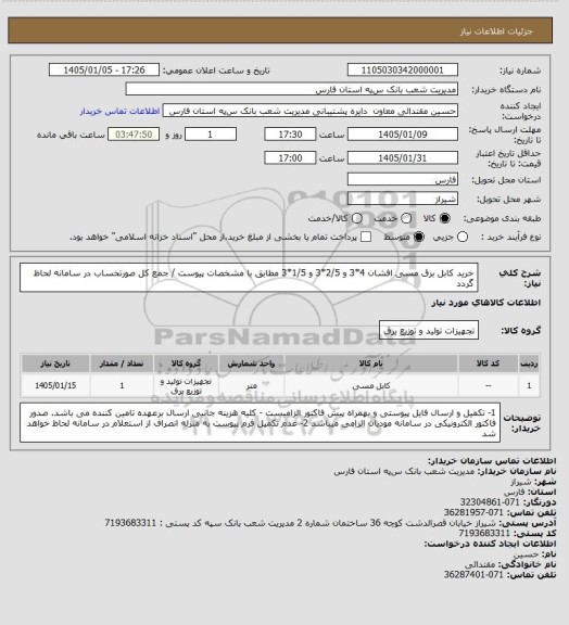 استعلام خرید کابل برق مسی افشان  4*3 و 2/5*3 و 1/5*3 مطابق با مشخصات پیوست  /  جمع کل صورتحساب در سامانه لحاظ گردد