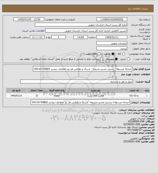 استعلام مبادله مرسولات پستی مسیر بشرویه - ارسک   و بلعکس هر روز  اطلاعات بیشتر 09133735822