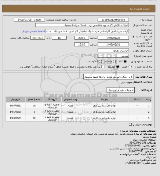 استعلام کربن رینگ و لبیرنت مطابق با دیتا شیت پیوست