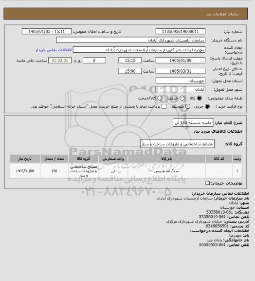 استعلام ماسه شسته 150 تن