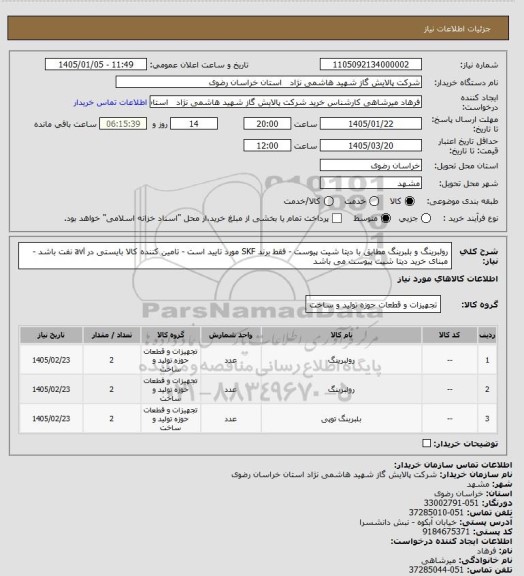 استعلام رولبرینگ و بلبرینگ مطابق با دیتا شیت پیوست - فقط برند SKF مورد تایید است - تامین کننده کالا بایستی در avl نفت باشد -مبنای خرید دیتا شیت پیوست می باشد