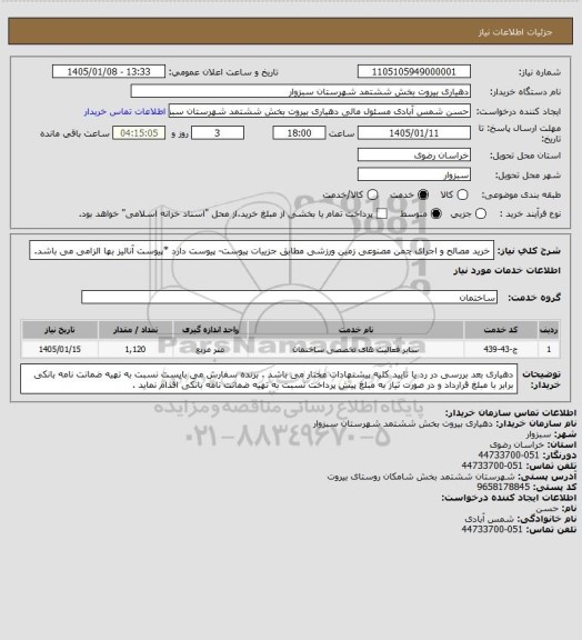 استعلام خرید مصالح و اجرای چمن مصنوعی زمین ورزشی مطابق جزییات پیوست- پیوست دارد
*پیوست آنالیز بها الزامی می باشد.