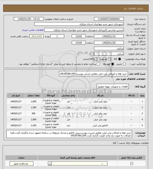 استعلام خرید لوله و اتصالات پلی اتیلن مطابق لیست پیوست.09187581254