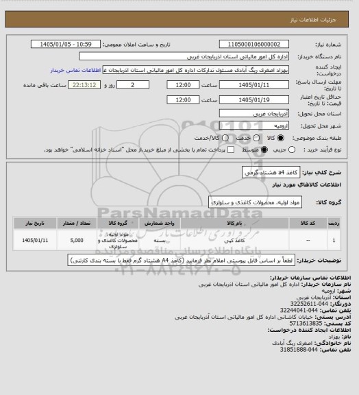 استعلام کاغذ a4 هشتاد گرمی