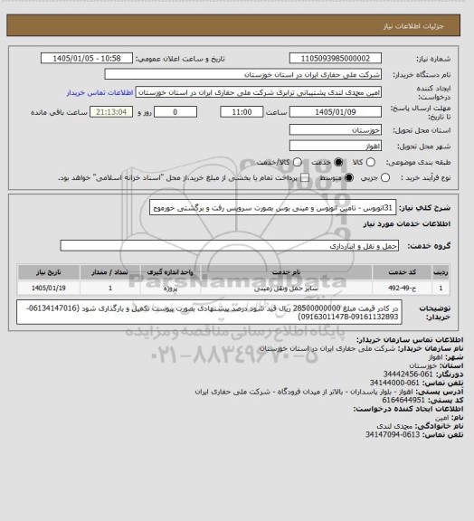 استعلام 31اتوبوس - تامین اتوبوس و مینی بوس بصورت سرویس رفت و برگشتی خورموج
