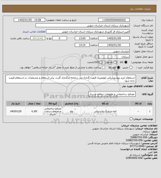 استعلام استعلام خرید ورق مشکی ژئوممبران قیمت گذاری ودر سامانه بارگذاری گردد. برابر استعلام و مشخصات در استعلام قیمت داده شود