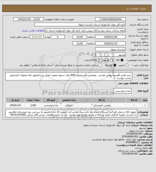 استعلام خرید قرص آهسته رهش معدنی - ویتامینی گوسفندی 5000 عدد تسویه بصورت نقدی پس ازتحویل ارای مجوزات لازم طبق لیست پیوست