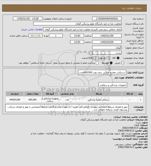 استعلام دستکش معاینه لاتکس بدون پودر 600/000عدد