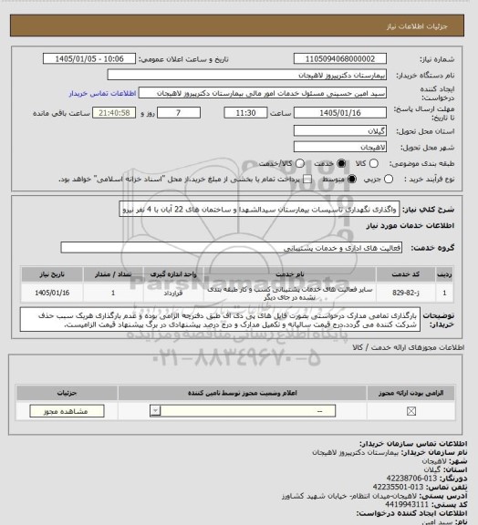 استعلام واگذاری نگهداری تاسیسات بیمارستان سیدالشهدا و ساختمان های 22 آبان با 4 نفر نیرو