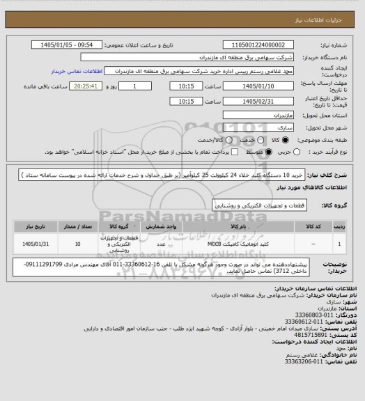استعلام خرید 10 دستگاه کلید خلاء 24 کیلوولت 25 کیلوآمپر (بر طبق جداول و شرح خدمات ارائه شده در پیوست سامانه ستاد )