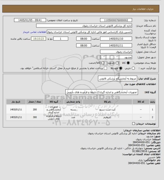 استعلام مربوط به آزمایشگاه پزشکی قانونی
