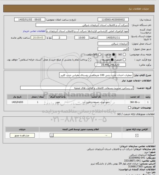 استعلام عملیات احداث مخزن بتنی 100 مترمکعبی روستای مقیاس جدید کلیبر