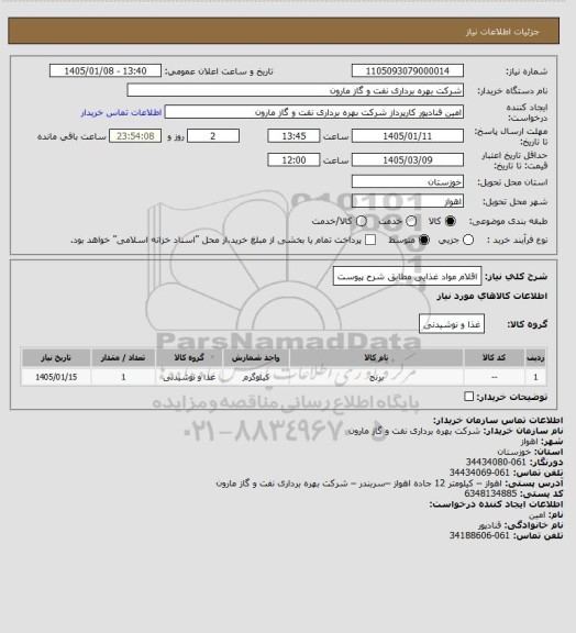 استعلام اقلام مواد غذایی مطابق شرح پیوست