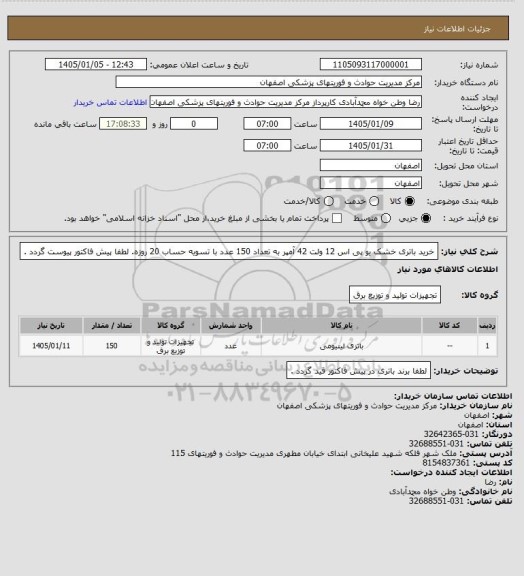 استعلام خرید باتری خشک یو پی اس 12 ولت 42 آمپر  به تعداد 150 عدد با تسویه حساب 20 روزه. لطفا پیش فاکتور پیوست گردد .