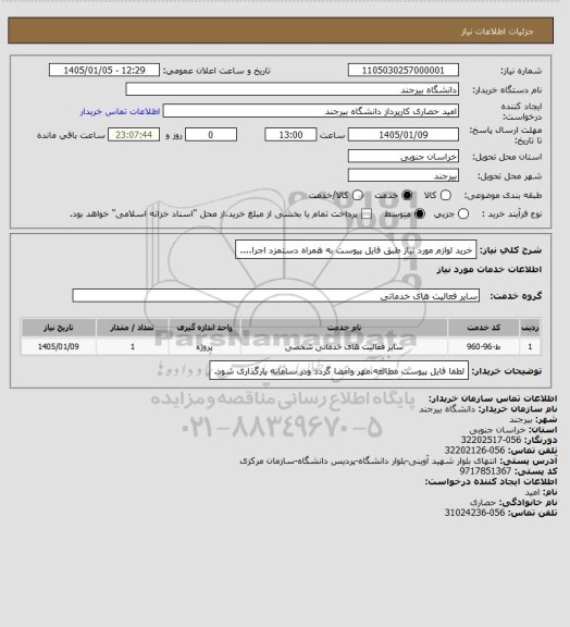 استعلام خرید لوازم مورد نیاز طبق فایل پیوست به همراه دستمزد اجرا....