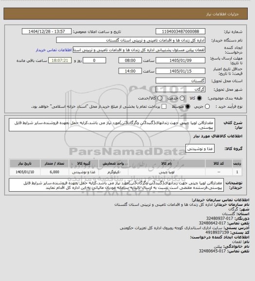 استعلام مقدار6تن لوبیا چیتی جهت زندانهای(گنبد3تن وگرگان3تن)مورد نیاز می باشد،کرایه حمل بعهده فروشنده،سایر شرایط فایل پیوستی،