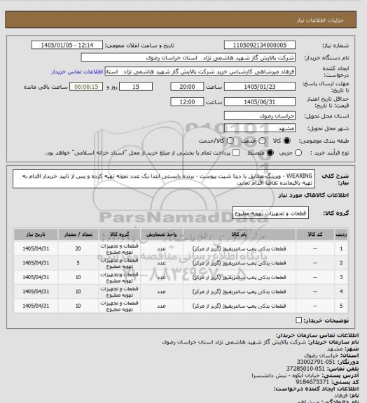 استعلام WEARING - ویرینگ مطابق با دیتا شیت پیوست - برنده بایستی ابتدا یک عدد نمونه تهیه کرده و پس از تایید خریدار اقدام به تهیه باقیمانده تقاضا اقدام نماید.