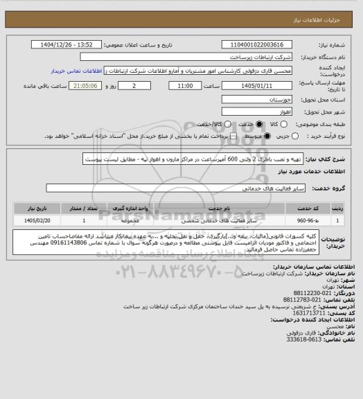 استعلام تهیه و نصب باطری 2 ولتی 600 آمپرساعت در مراکز مارون و اهواز تپه - مطابق لیست پیوست