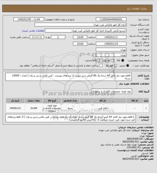 استعلام اقلام مورد نیاز کاغذ A4  درجه یک 80 گرمی برش لیزری (با برندهای رزپرینت ، کپی مکس و پی پر وان )
 تعداد : 10000 بسته