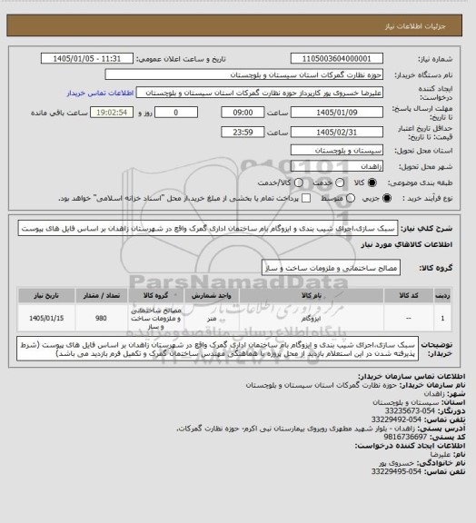 استعلام سبک سازی،اجرای شیب بندی و ایزوگام بام ساختمان اداری گمرک واقع در شهرستان زاهدان بر اساس فایل های پیوست