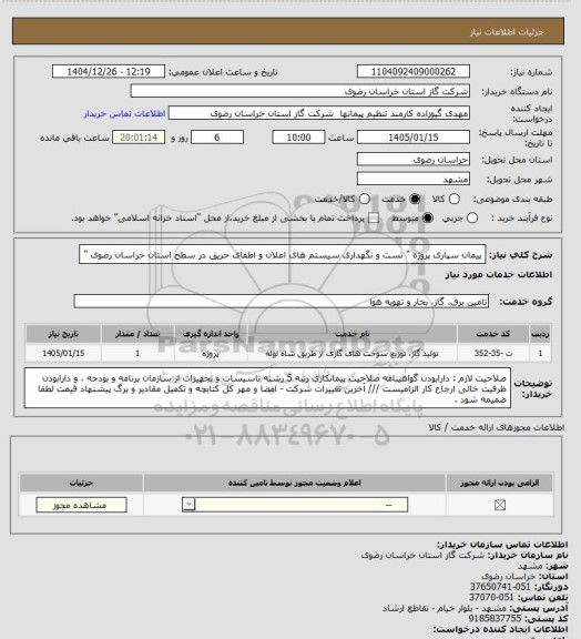استعلام پیمان سپاری پروژه " تست و نگهداری سیستم های اعلان و اطفای حریق در سطح استان خراسان رضوی "