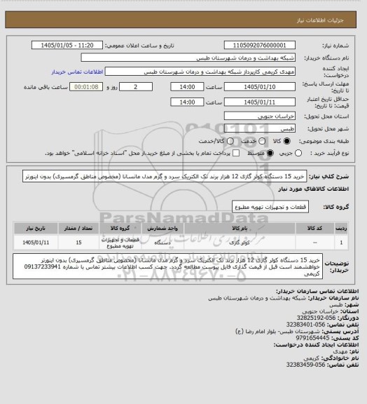 استعلام خرید 15 دستگاه کولر گازی 12 هزار برند تک الکتریک سرد و گرم مدل مانسانا (مخصوص مناطق گرمسیری) بدون اینورتر