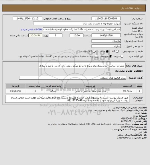 استعلام تعمیرات اساسی ده دستگاه ولو مربوط به مراکز مرگاو ، علی آباد ، اوریم ، لاجیم و ساری